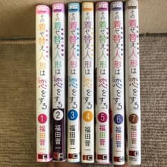 その着せ替え人形は恋をする 1〜7のサムネイル