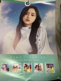 乃木坂 31th 「ここにはないもの」スタ誕ライブ 会場限定ポスター 井上和のサムネイル