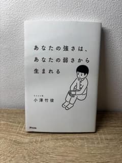あなたの強さは、あなたの弱さから生まれるのサムネイル