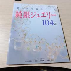 104 Sterling Silver Jewelry Pieces Made by Knitting with Silver Thread (Craft Book)