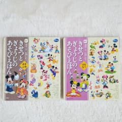 ディズニー きせつとぎょうじのあそびえほん2冊セットのサムネイル