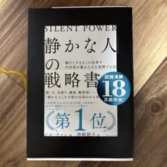 「静かな人」の戦略書のサムネイル