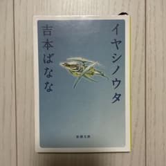 イヤシノウタ／吉本ばななのサムネイル