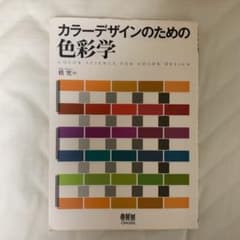 カラーデザインのための色彩学のサムネイル