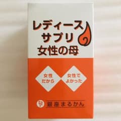 ☆Qoo様専用☆レディースサプリ女性の母 銀座まるかん 新品 未開封のサムネイル