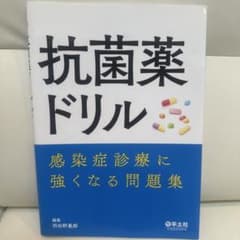 抗菌薬ドリル 感染症診療に強くなる問題集のサムネイル