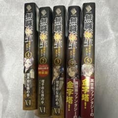 無職転生 異世界行ったら本気だす 1巻〜5巻セットのサムネイル