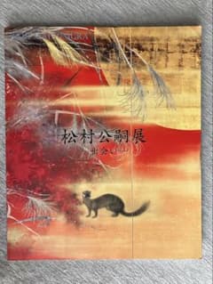 松村公嗣展 出会い 図録のサムネイル