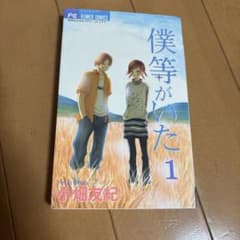 僕等がいた 1のサムネイル