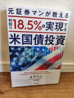 ★新品同様★元証券マンが教える 利回り18.5%を実現する米国債投資のサムネイル