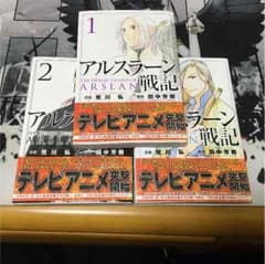 アルスラーン戦記1~3巻(帯付き)のサムネイル