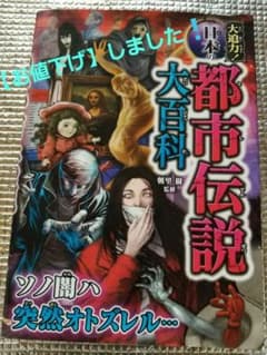 大迫力!日本の都市伝説大百科のサムネイル