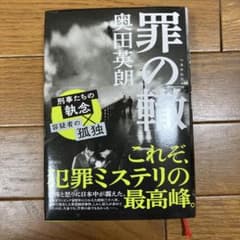 値下げ！罪の轍 奥田英朗のサムネイル