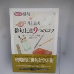 俳句上達9つのコツ じぶんらしい句を詠むために 井上弘美著 NHK出版刊のサムネイル