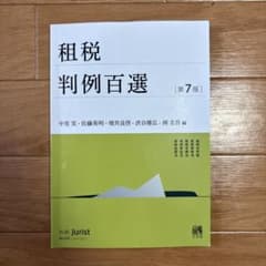 租税判例百選 第7版 / 判例六法 Professional 2023年5月号のサムネイル