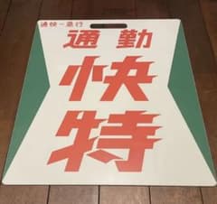 【京浜急行】［前頭板　種別板］（表）特　急（裏）快　特 m93002344652_1.jpg?1737642034