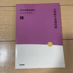 標準保健師講座 公衆衛生看護技術 2のサムネイル