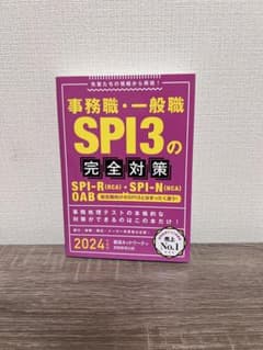 【中古】『事務職・一般職 SPI3の完全対策』2024年度版/就活ネットワークのサムネイル
