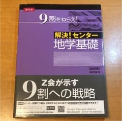 解決!センター 地学基礎 新装版のサムネイル