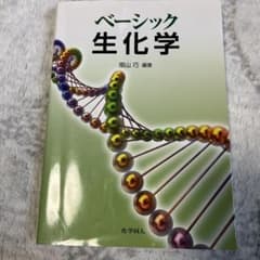 ベーシック生化学のサムネイル