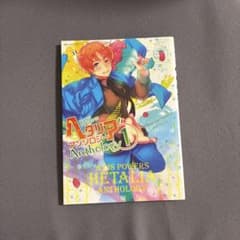 ヘタリア アンソロジー 1のサムネイル