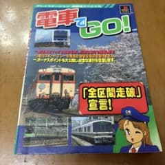 電車でGO! 攻略本 PlayStation用のサムネイル