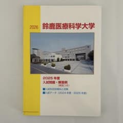 鈴鹿医療科学大学 2025年度 入試問題・解答例のサムネイル