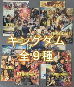 キングダムポスター全9種未開封セット 全9種】映画 キングダム 全9種 - メルカリ