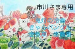 鬼灯の冷徹　きゃらバングル　金魚草　座敷童のサムネイル