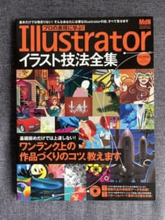 プロの表現に学ぶ！Illustratorイラスト技法全集のサムネイル