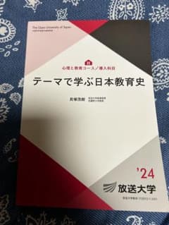 テーマで学ぶ日本教育史 放送大学教材 '24のサムネイル