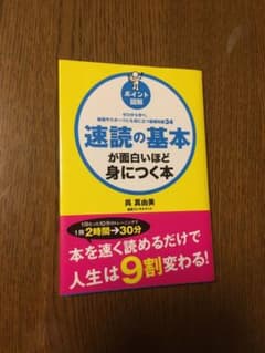 ハルさん専用。速読の基本が面白いほど身につく本のサムネイル