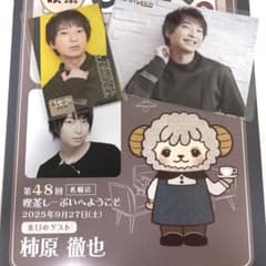 第48回 喫茶しーぷいへようこそ！ 柿原徹也さん おみや 特典なし