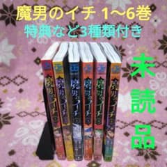 ★未読品★ 魔男のイチ 1～6巻 6冊 全巻セット 特典など3種類