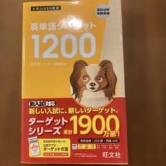 英単語ターゲット1200のサムネイル
