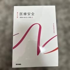 系統看護学講座 医療安全 看護の統合と実践 2のサムネイル