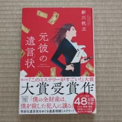 元彼の遺言状のサムネイル