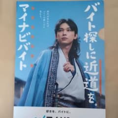 吉沢亮 非売品 クリアファイル 入手困難 希少品 マイナビ 64.吉沢 亮 マイナビバイト クリアファイル - メルカリ