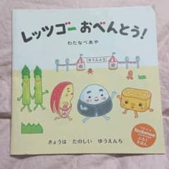 レッツゴーおべんとうのサムネイル