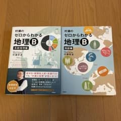 村瀬のゼロからわかる地理B 2冊セットのサムネイル