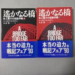 遥かなる橋 上下巻セット ハヤカワ文庫 遥かなる橋 上下巻セット ハヤカワ文庫 - メルカリ