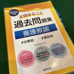 全国まるごと過去問問題集 養護教論 2026年度のサムネイル