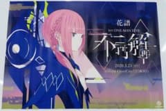 「花譜 1st ONE-MAN LIVE 不可解(再)」 ポスターのサムネイル