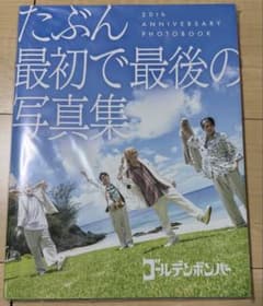 新品/未使用 ゴールデンボンバーたぶん 最初で最後の写真集 - メルカリ