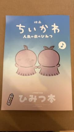 ちいかわ 映画 特典 ひみつ本 入場者特典 人魚の島のひみつ 第5弾 本のサムネイル