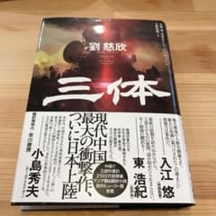 三体のサムネイル