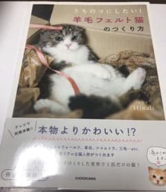 うちのコにしたい! 羊毛フェルト猫のつくり方のサムネイル