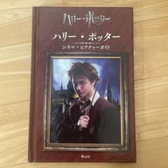ハリー・ポッター シネマ・ピクチャーガイドのサムネイル