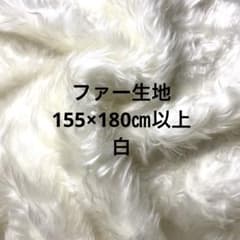 フェイクファー ボア ホワイト 150×180 白 手芸 テディベアのサムネイル