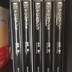 デビルマン1~5巻(完結) 文庫のサムネイル
